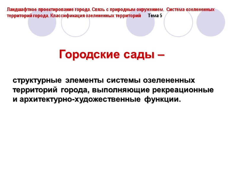 Городские сады –   структурные элементы системы озелененных территорий города, выполняющие рекреационные и